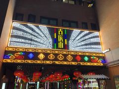 门面-老通城豆皮大王(吉庆街店)