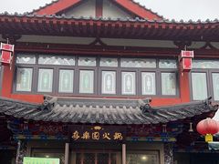 -清真·安乐园火锅(王府大街店)