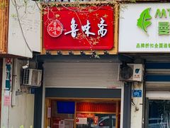 门面-鲁味斋(经六路店)