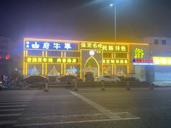 -白府牛罩(总店)