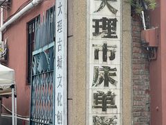 -大理床单厂艺术区