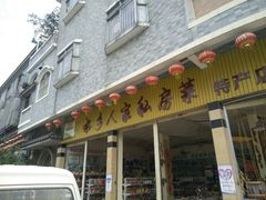 门面-水乡人家私房菜(逢简店)