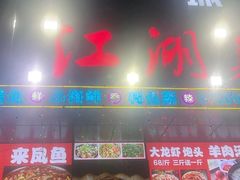 -唐门江湖菜(龙石路店)