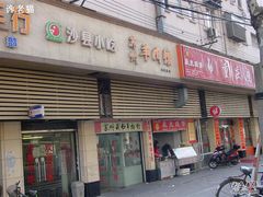 门面-苏州藏书羊肉馆(安顺路店)