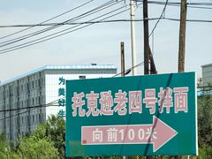 -托克逊老四号餐厅