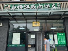 门面-清真永恒华威肉饼(潘家园店)