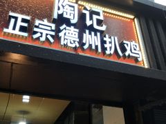 门面-陶记正宗德州扒鸡(科巷店)