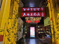 -天府豆花庄(金四季店)