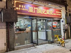 -阊门姚记豆浆(总店)
