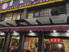 -半盆菜酒家(中山南一路店)