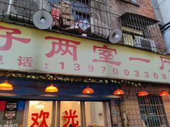 -羊子两室一厅(八一广场店)
