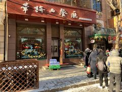门面-华梅西餐厅(哈尔滨中央大街店)