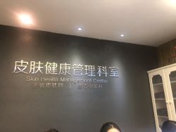 体验前-比华利美容医院