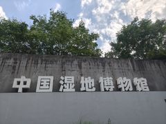 -中国湿地博物馆