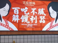 -冒菜西施·非遗冒菜(总店)