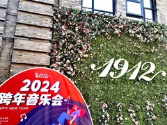 -1912街区