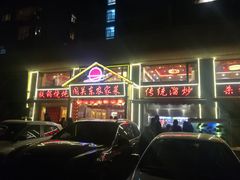 门面-闯关东东北农家菜(崂山石老人店)
