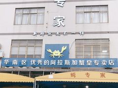 门面-蚝专家(北滘店)