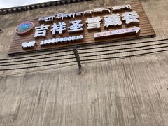 门面-吉祥圣雪藏餐