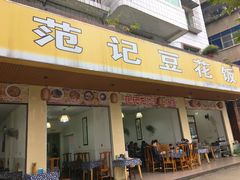 门面-范记豆花庄(东门好吃街店)