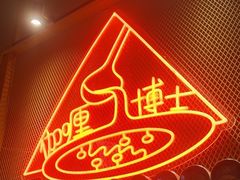 -伽喱博士 Dr.CURRY咖喱饭(太阳宫咖喱店)