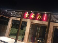 -悦州山庄(奥体路店)