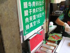 -马志善稀糊爛生熟肉店