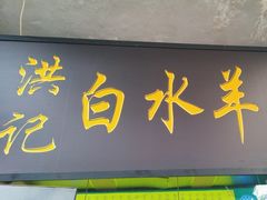 -洪记白水羊头(天坛店)