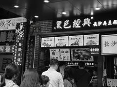 门面-黑色经典臭豆腐·湖南特产(步行街店)