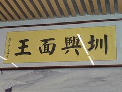 -圳兴面王·拌川·特色炒面(南山保利剧院店)