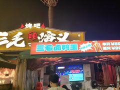 -三毛演义·湖南烧烤大排档(南浦店)