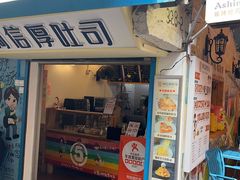 -阿信厚吐司(曾厝垵店)