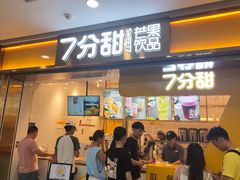 门面-7分甜(江宁万达店)