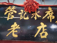 -管记水席老店(仙果市街店)