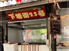 门面-下塘街25号农家菜馆(新场店)