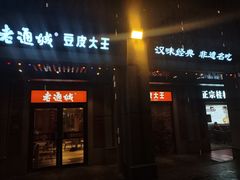 -老通城豆皮大王(吉庆街店)