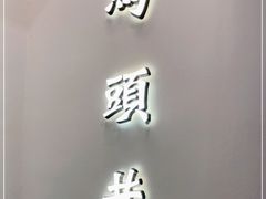 门面-马头巷·红油大虾(苏州总店)