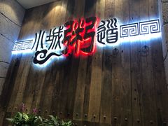 -小城粥道·海胆鲜虾粥(解放广场店)