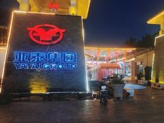 -亚龙湾亚泰商业街