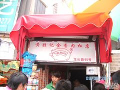 -黄胜记鼓浪屿肉松店(龙头路店)