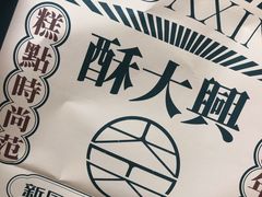 -酥大興·新国潮糕点配茶饮(龙岗万达黑金店)