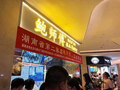 -鲍师傅糕点(国金街店)