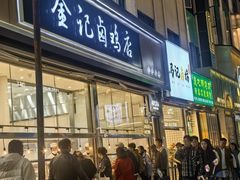 -顺城金记卤鸡·清真