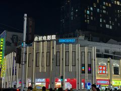 -永汉电影院(北京路总店)