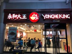 门面-永和大王(华侨城店)