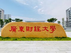 -广东财经大学(广州校区)