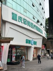-重庆军美医疗美容医院