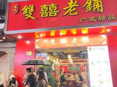 -双喜老铺(人民广场店)