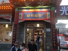 -磁州卤面·地标邯郸菜(97年创始店)