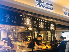 门面-太二酸菜鱼(正大广场店)